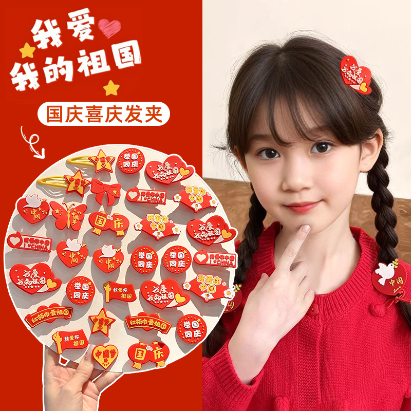 国庆节礼物头饰儿童刘海bb夹女前额侧边边夹五星国旗一字发夹发卡