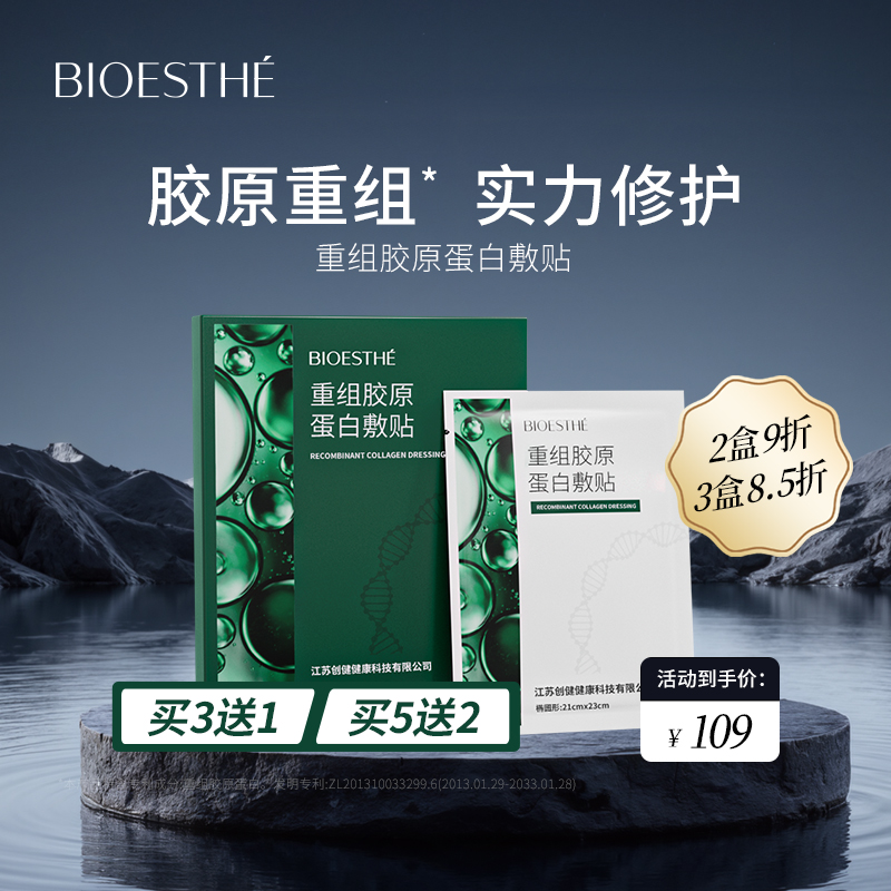 BIOESTHE/薇丝菲重组胶原蛋白敷贴面膜实力修护