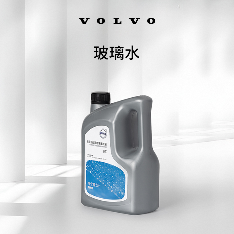 原厂玻璃水 防冻清洗液 清洁雨刮水 2L装 沃尔沃汽车 Volvo