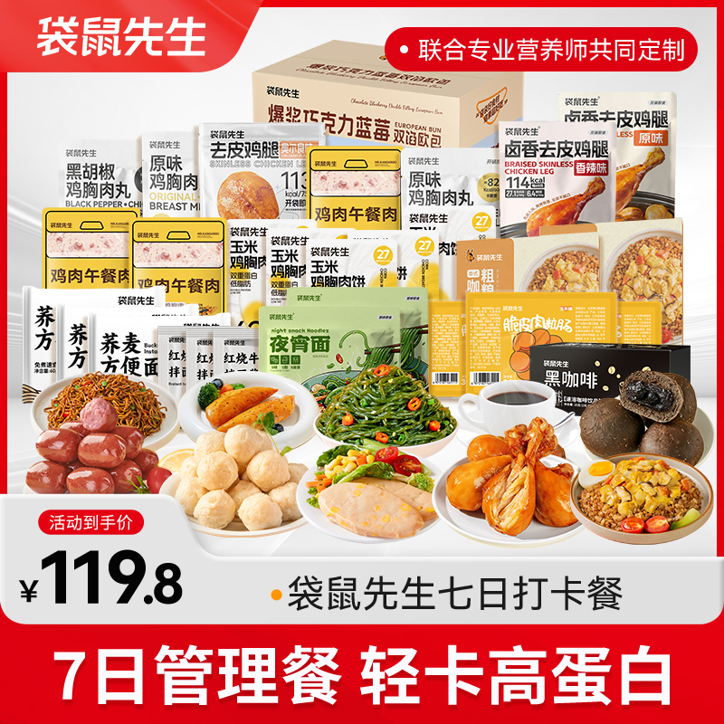 袋鼠先生7日全餐代餐饱腹营养身材管理定制即零食健身充饥食品