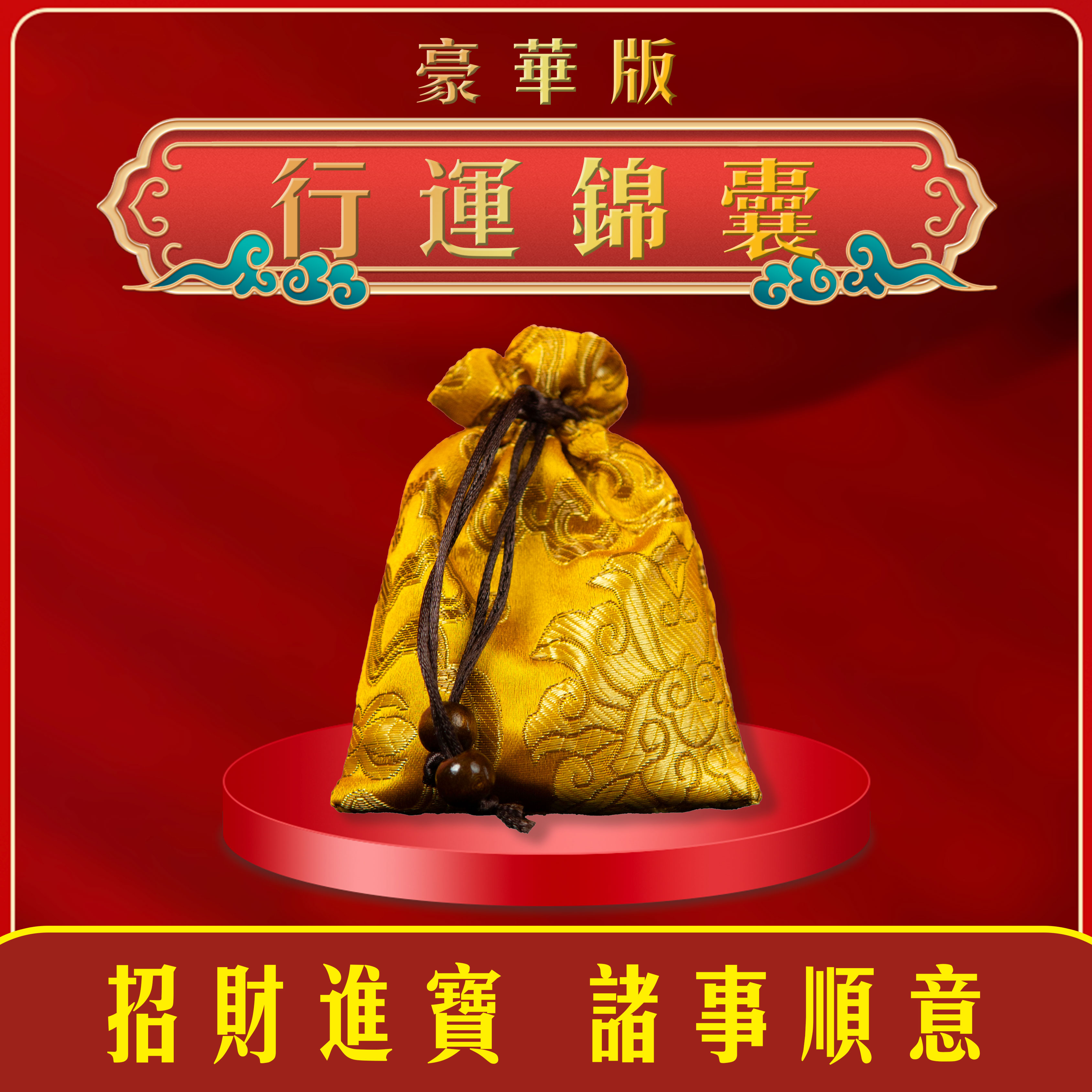 行运锦囊首饰袋古风国潮家居摆件聚好运