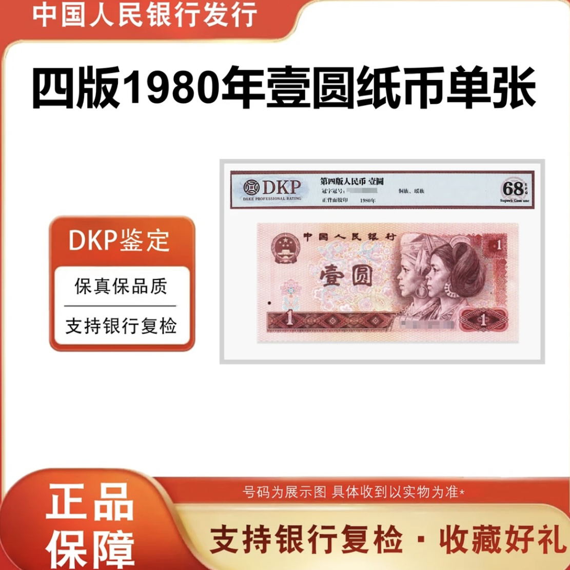 【福利】第四套《801壹元 单枚》  全新保真封装评级