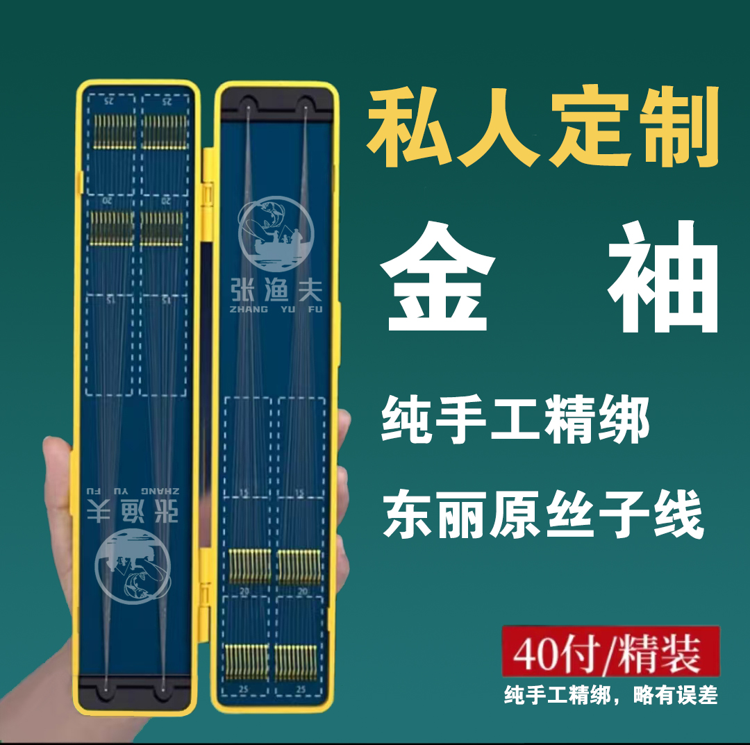 【私人订制】金袖有刺无刺40付自选钩号线号东丽子线双钩纯手工精绑