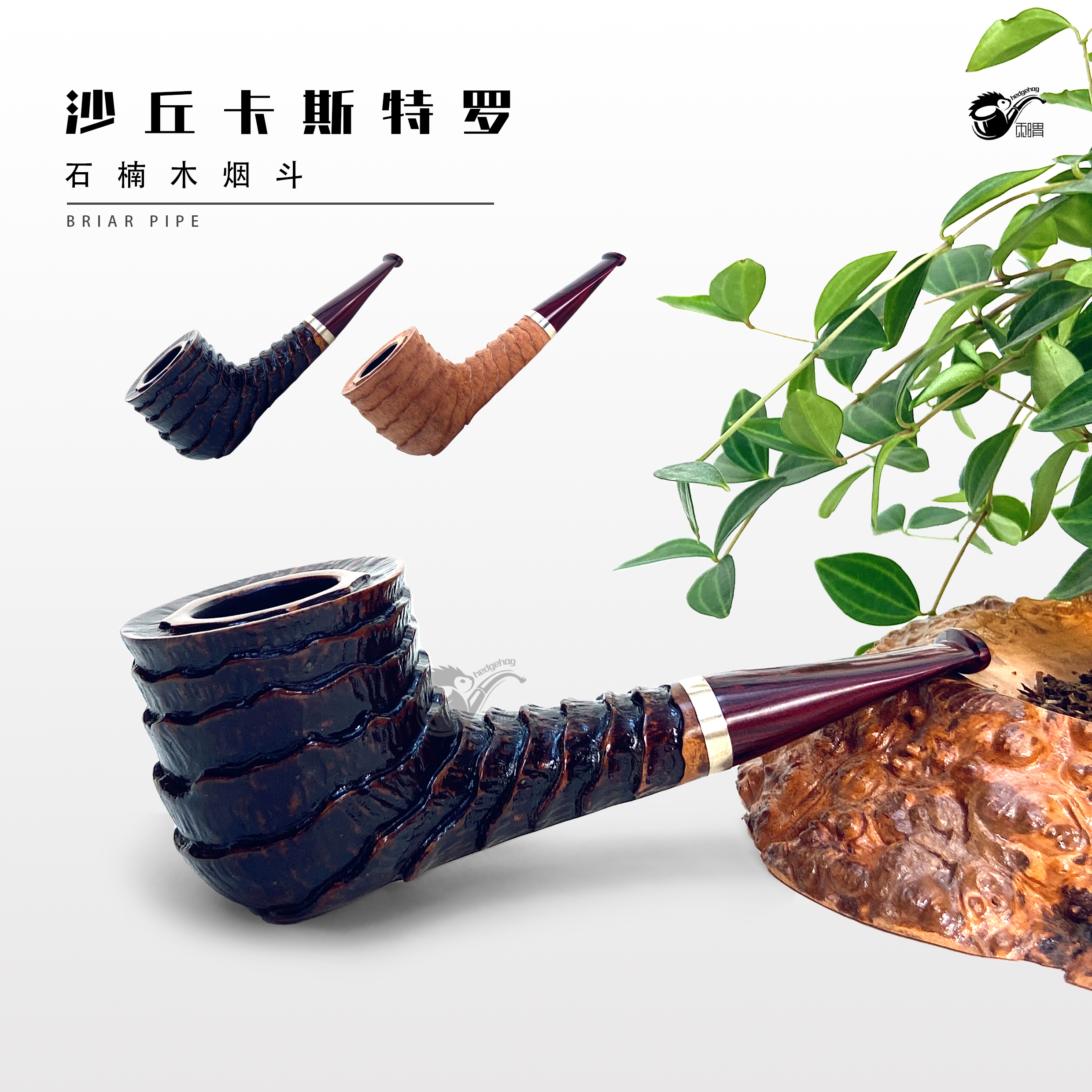 刺猬石楠木烟斗 沙丘卡斯特罗