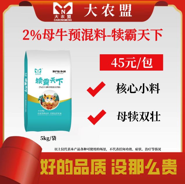 大农盟-2%母牛预混料-犊霸天下5kg