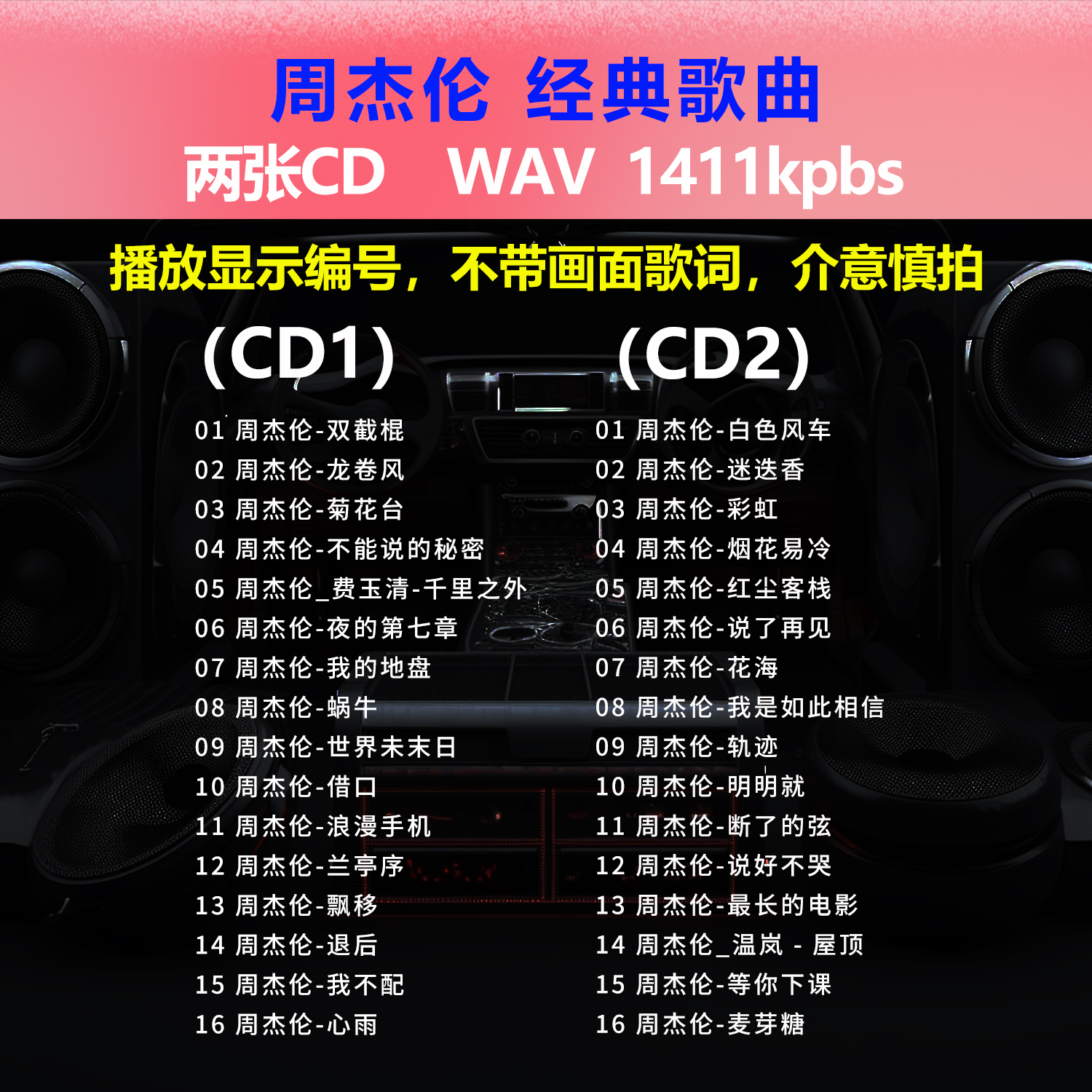 周杰伦JAY【2张CD】经典32首 黑胶唱片车载CD碟片成名曲WAV无损1752