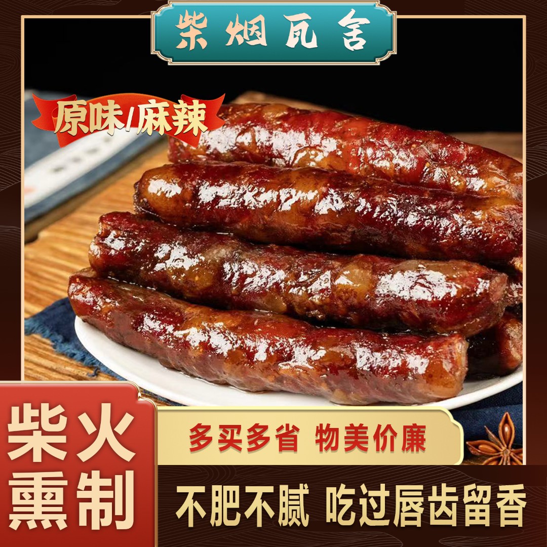 柴烟瓦舍贵州正宗农家放养黑毛猪土猪香肠柴火烟熏纯手工制作中秋
