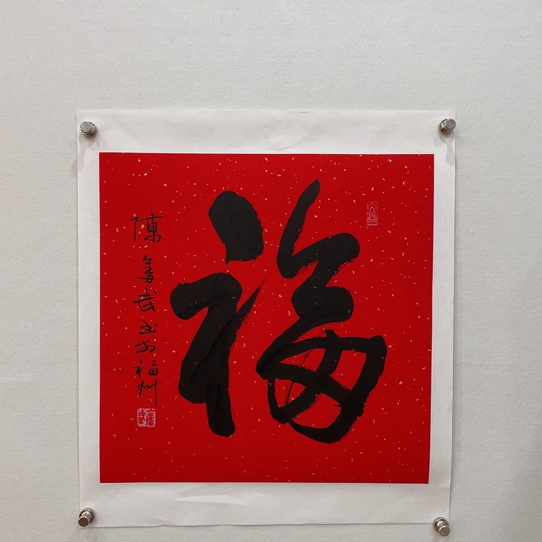 横款博航艺术书法作品福