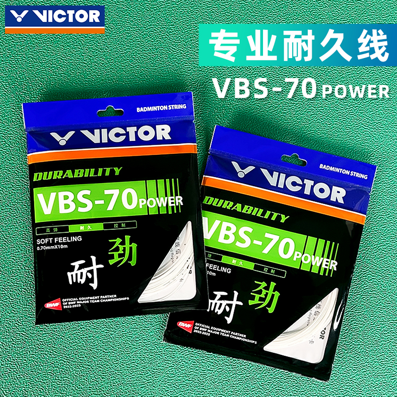 ✅✅victor胜利羽毛球线VBS70P耐打线耐久型羽线胜利羽拍线VBS-70P