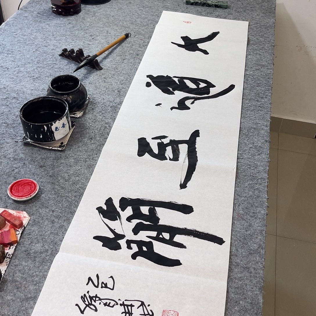 书法大道至简孙四