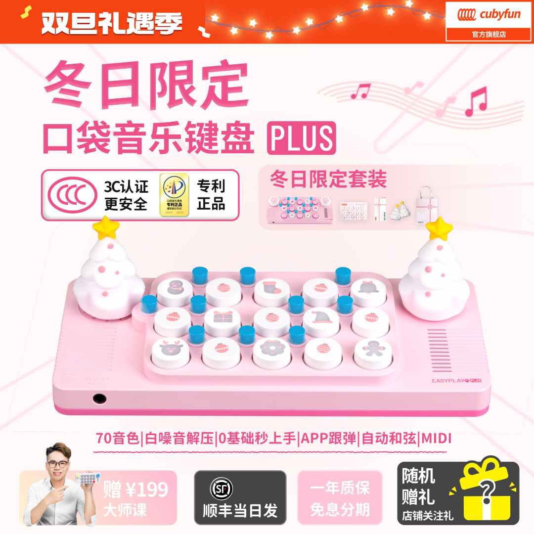 cubyfun口袋音乐键盘Plus MEOW冬日限定套装新年元旦送礼电子钢琴