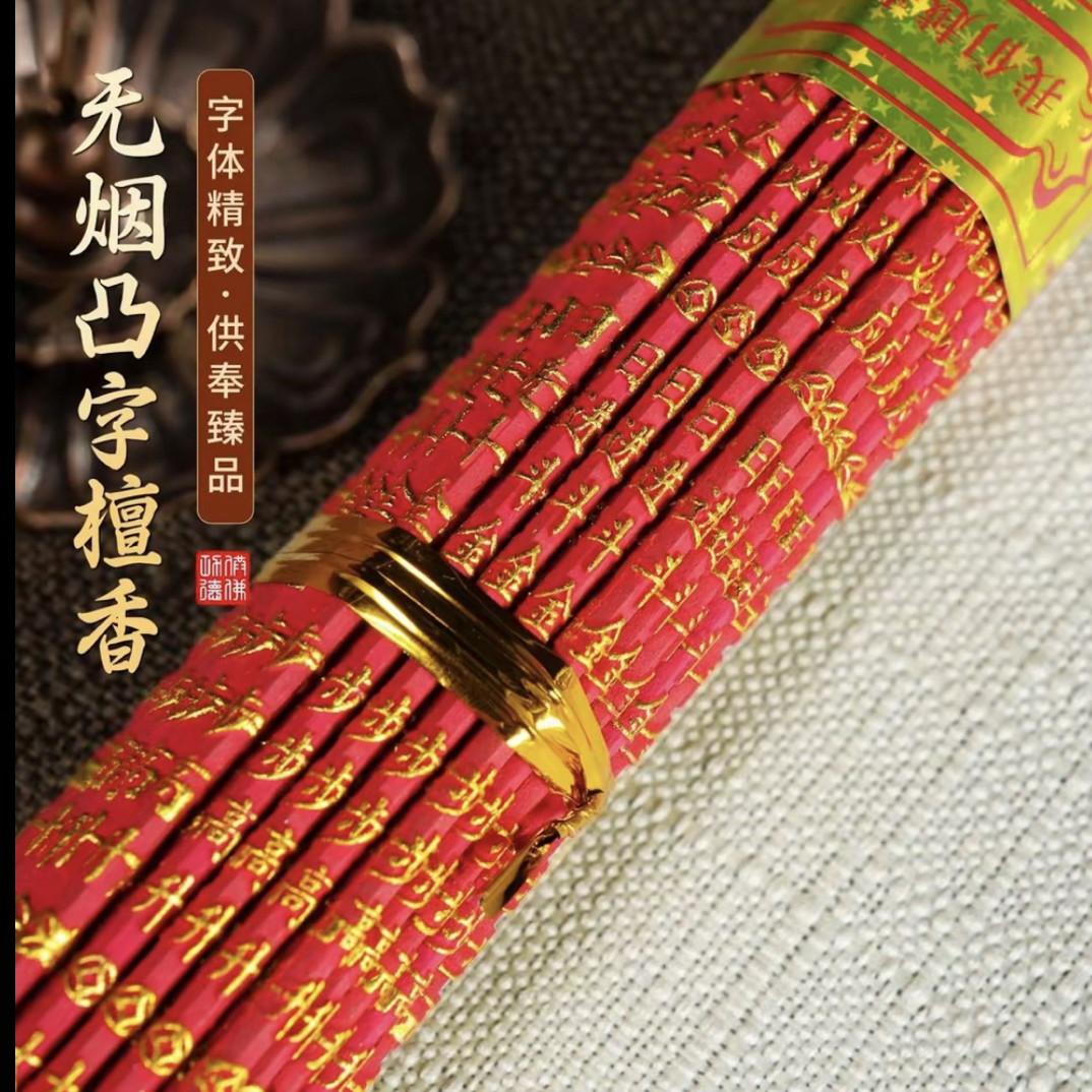 【凸字礼佛香】高档无烟檀香 室内 家用 财神 观音 寺庙 通用香品