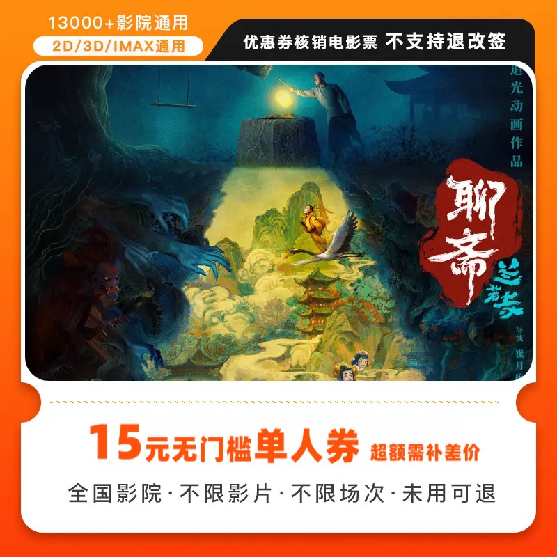 聊斋：兰若寺电影票|单人15元电影无门槛代金券全国通用团购优惠券
