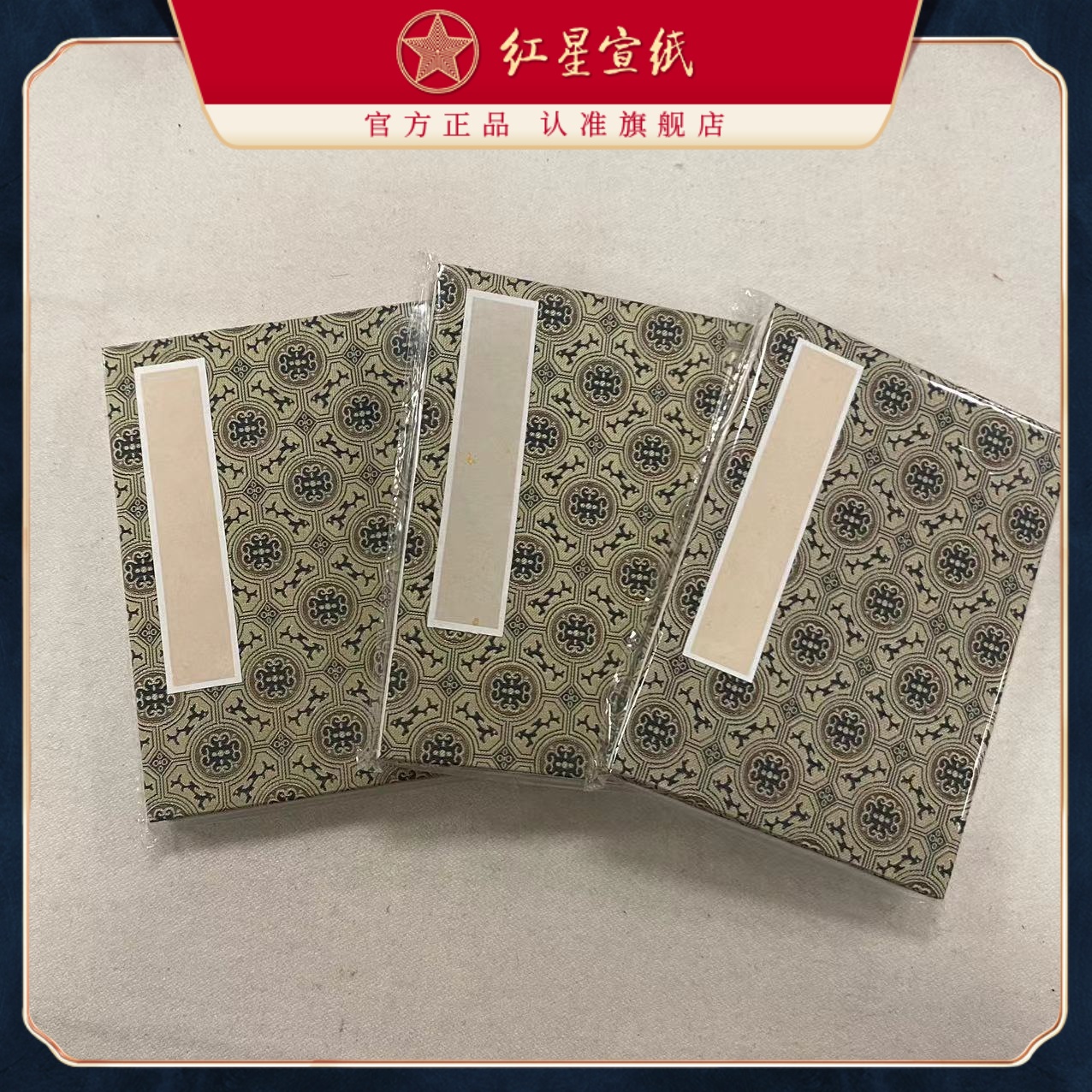 红星特种净皮 生宣册页 20*14CM*3本