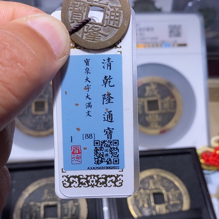 铜7号店美品乾隆通宝大字