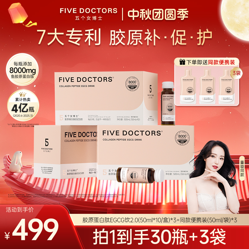 五个女博士全新升级胶原蛋白肽EGCG饮2.0 小分子 50ml*10瓶/盒
