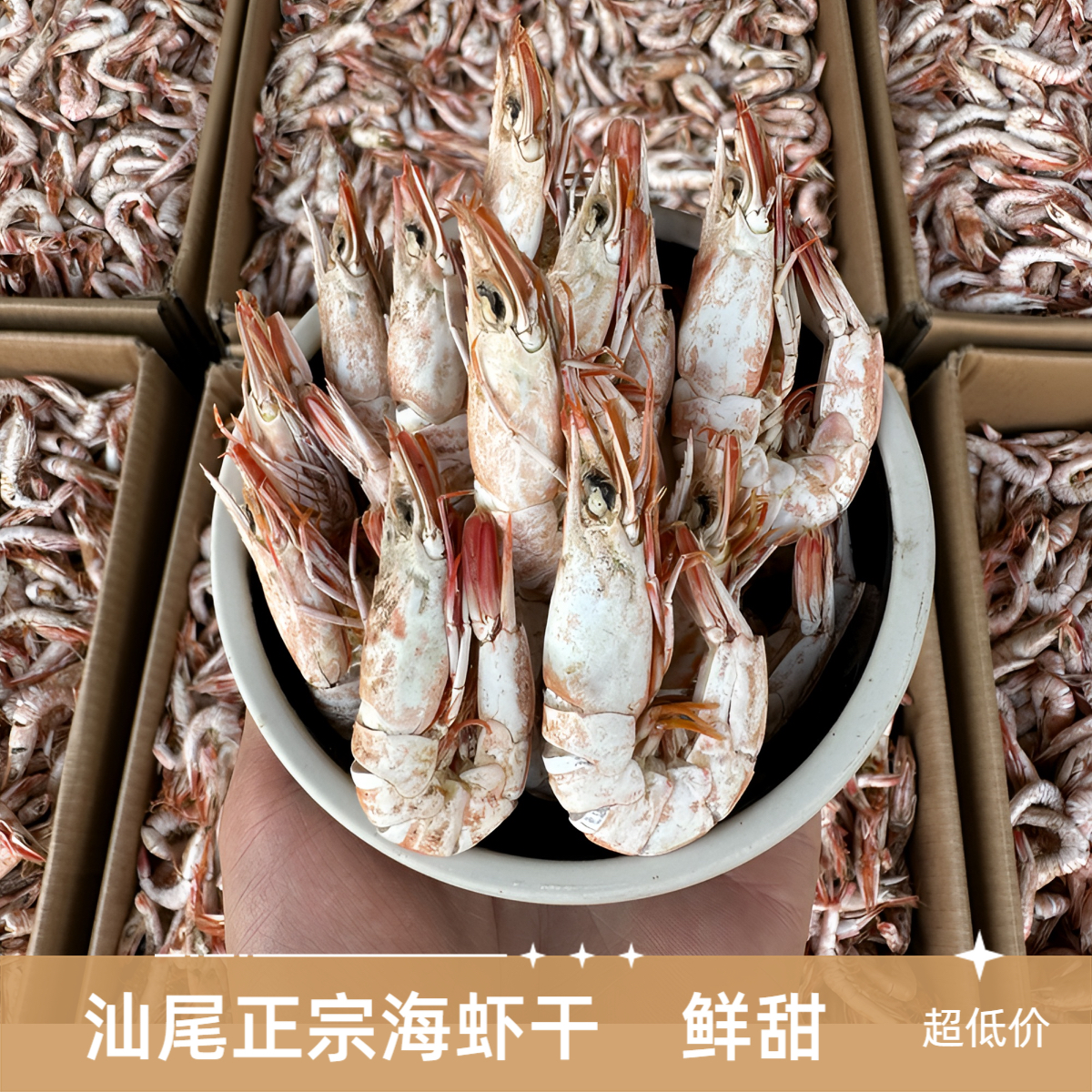 汕尾本港正宗海虾干厚壳虾干虾孕妇馋嘴零食下酒小吃补钙海鲜干货