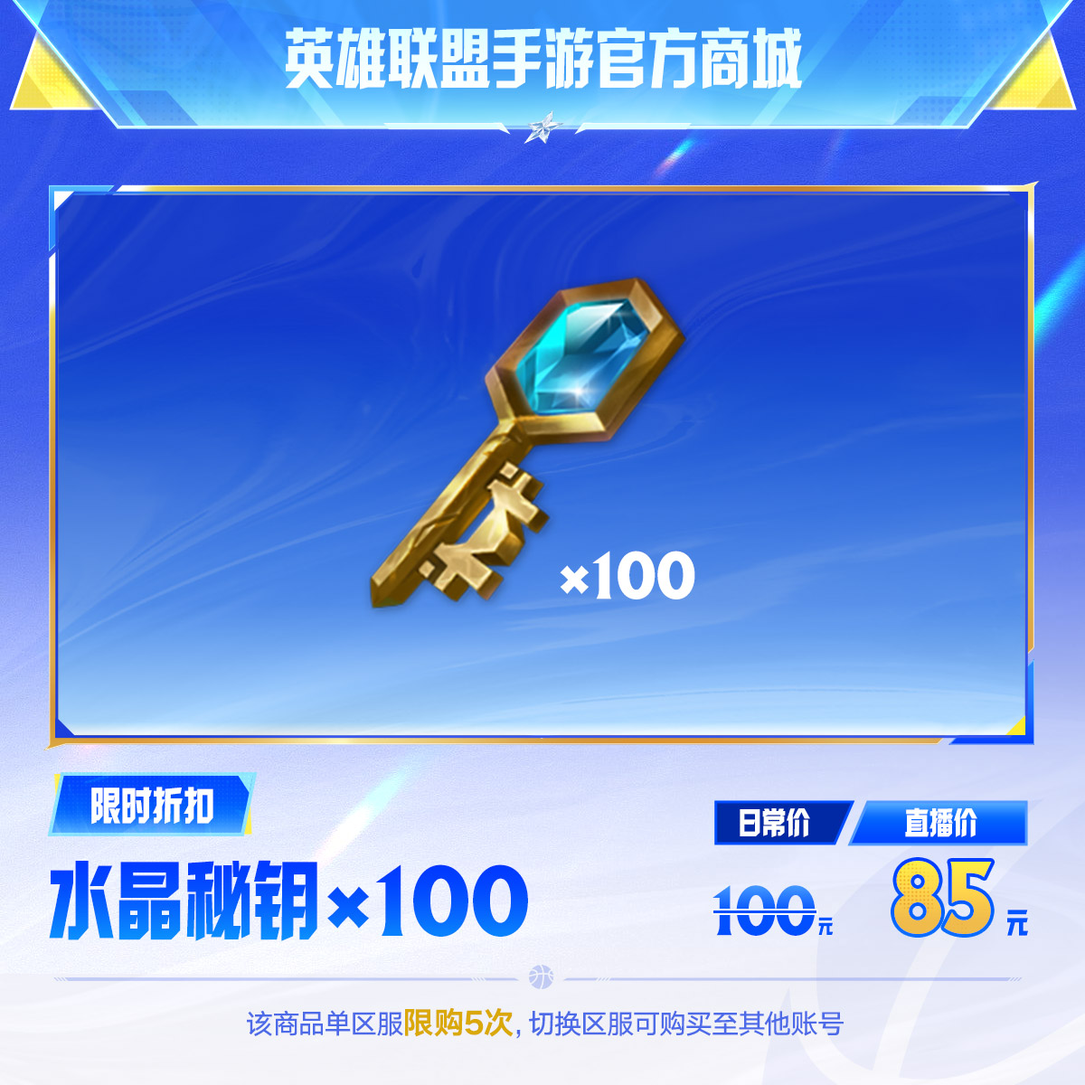 水晶秘钥100个【英雄联盟手游官方直充】