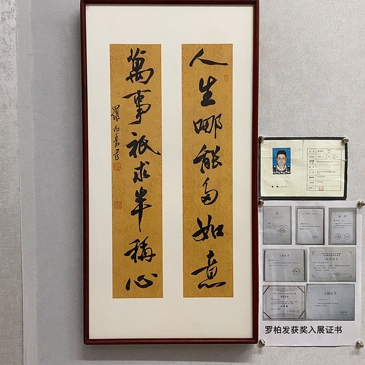 书法罗柏发书法人生