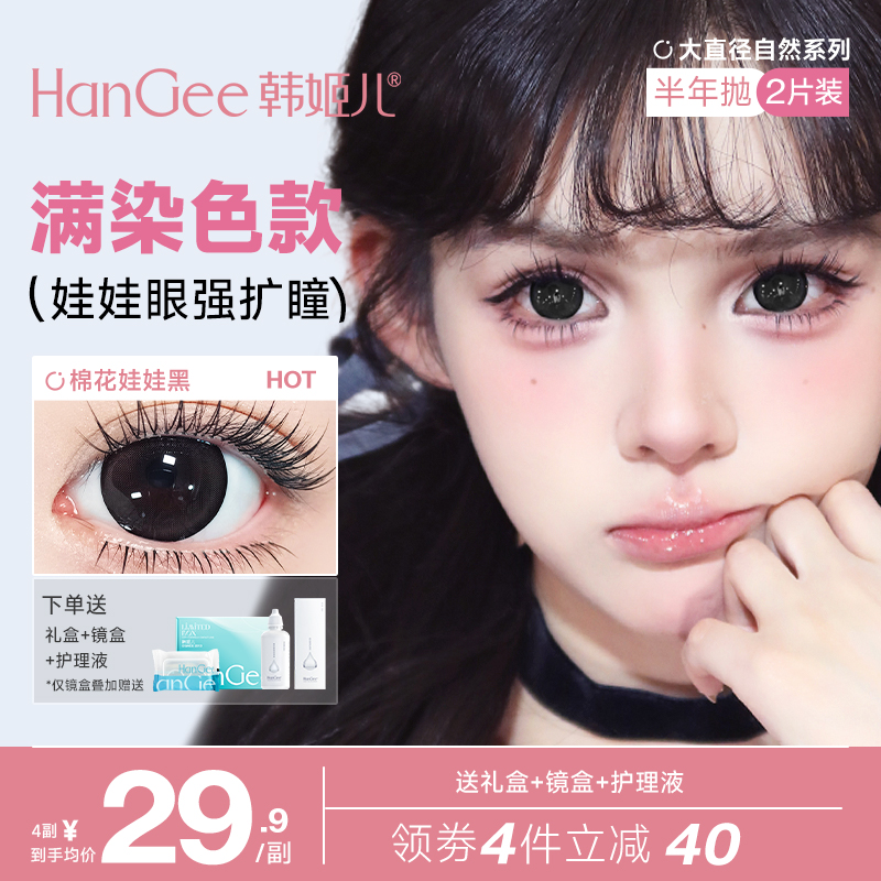 满着色HanGee韩姬儿棉花娃娃黑美瞳半年抛14.5大直径隐形眼镜超大