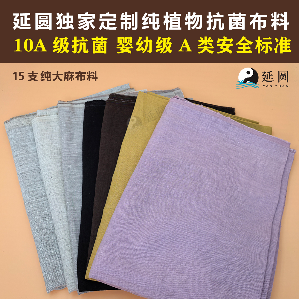 延圆纯植物10A抗菌纯汉麻布料独家定制婴幼级面料布头透气雨露麻