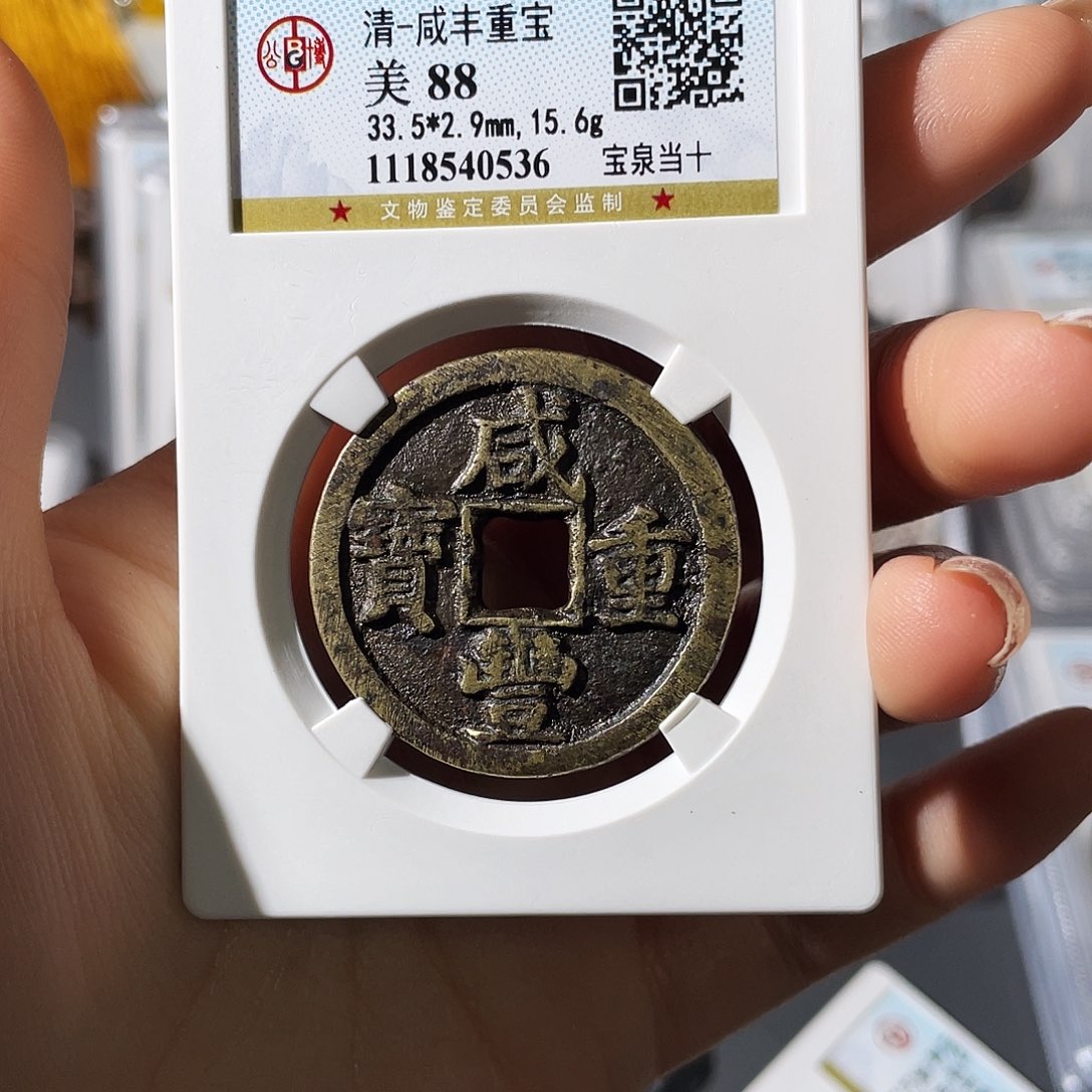 铜十**生小莲，精品泉十，评级编码0536