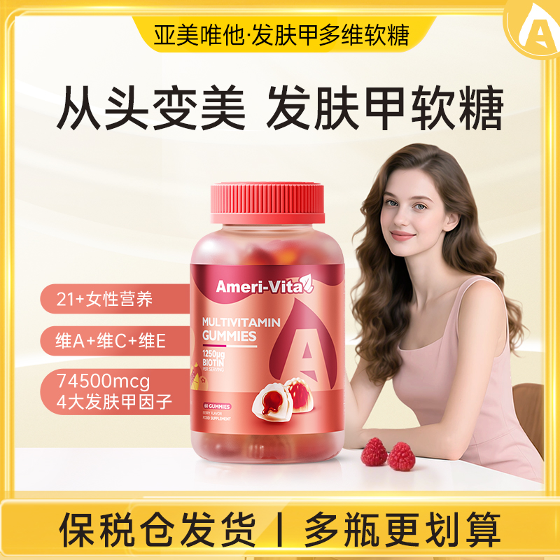 Ameri-Vita发肤甲复合维生素软糖60粒/瓶女士多维矿物质【官方】