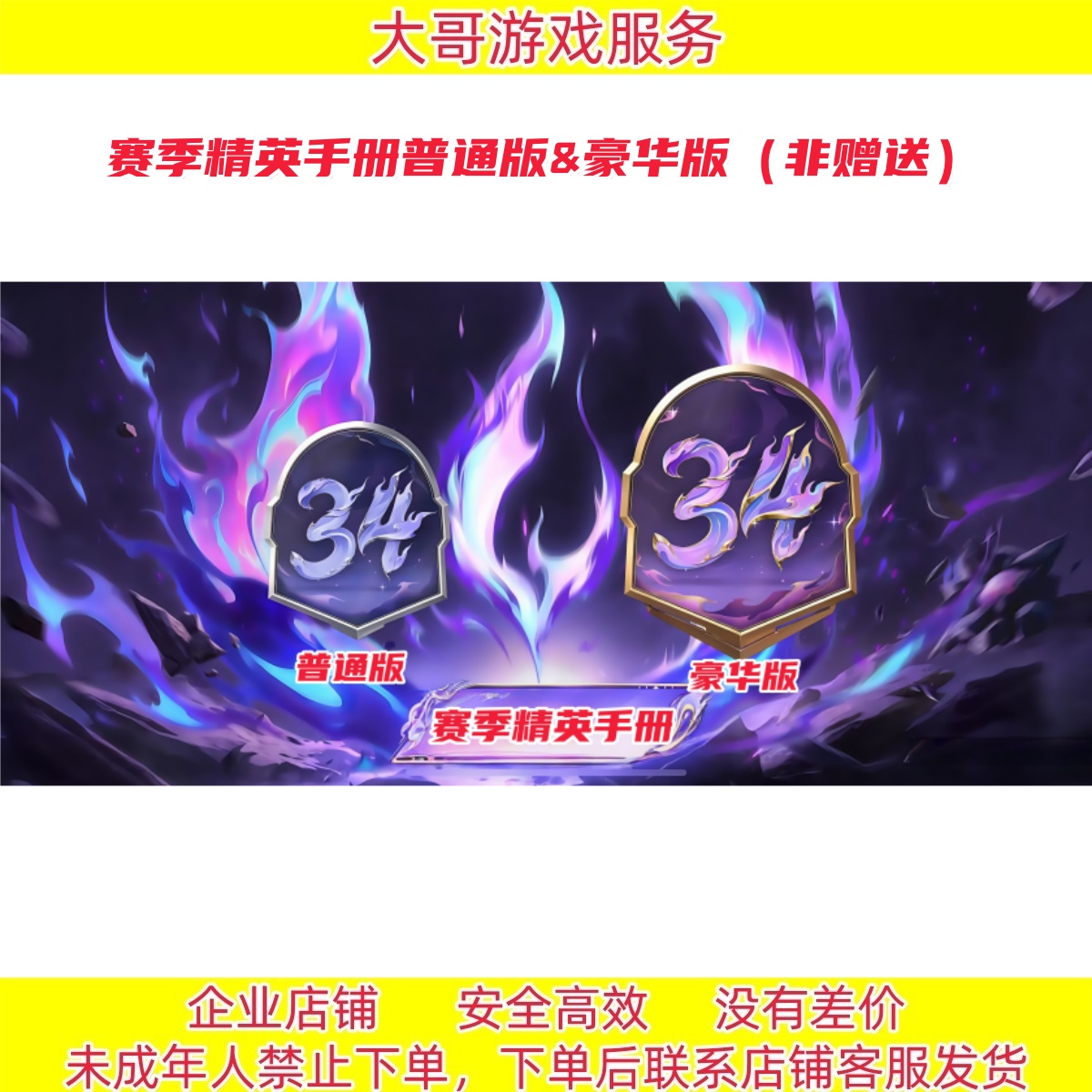 和平精英34赛季精英手册普通版&豪华版（非赠送）下单联系客服