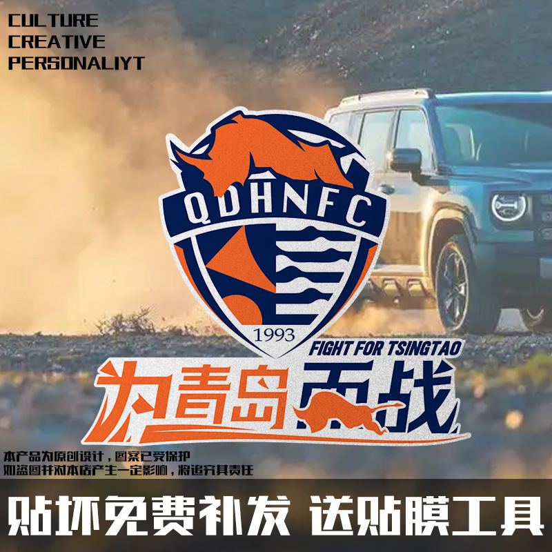 2025赛季青岛海牛队足球迷周边反光摩托车汽车贴纸车身贴后玻璃贴