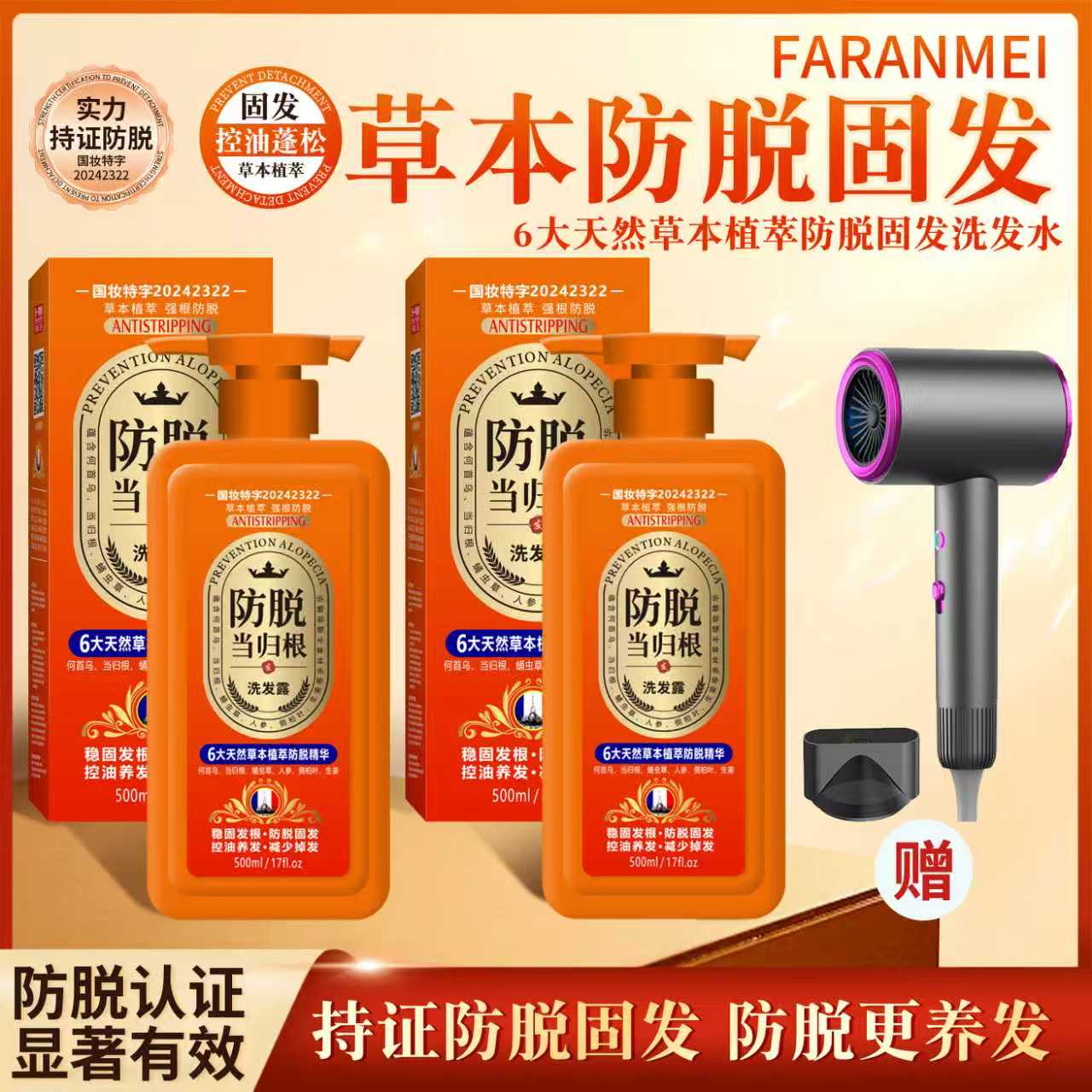 FARANMEI专研防脱洗发水500ml-六大天然草本植萃防脱控油止痒去屑