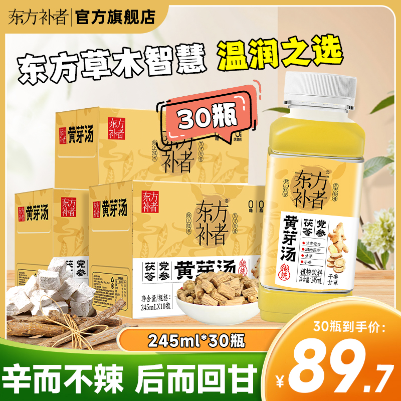 【三箱装更优惠】东方补者 黄芽汤党参茯苓甘草夏季清爽植物饮料