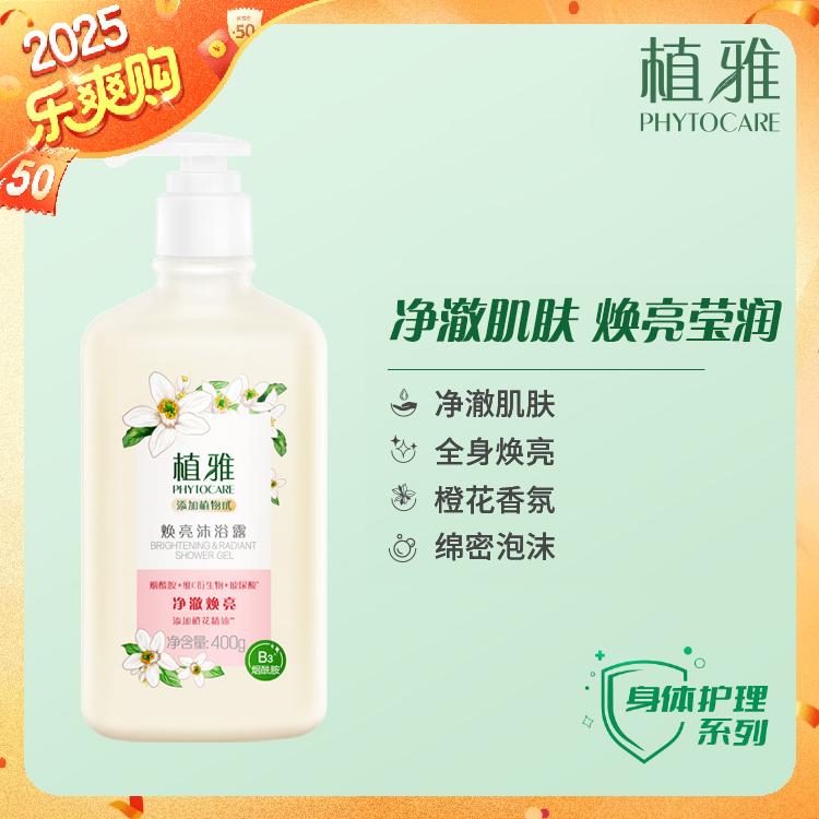 植雅焕亮沐浴露橙花味清洁滋润保湿补水全身通用持久留香泡沫细腻