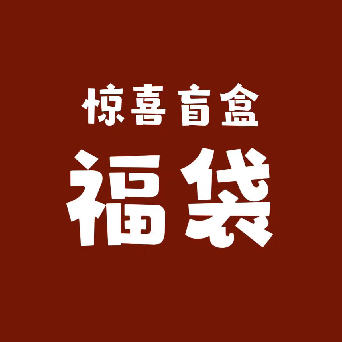 神秘裤子一条~~~中奖姐妹填好地址