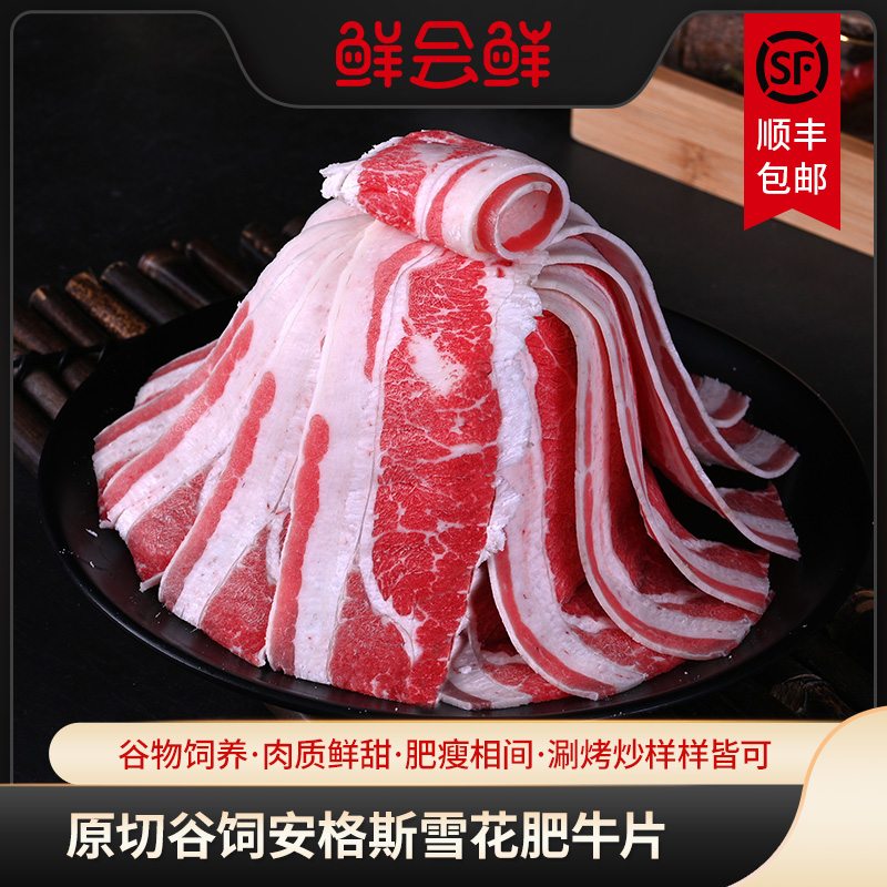 鲜会鲜美国谷饲原切安格斯精选级雪花肥牛肉片卷烧烤涮炒火锅食材