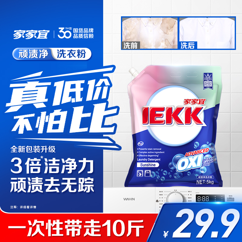 家家宜洗顽渍净洗衣粉官方正品3倍洁净除菌去除顽固污渍
