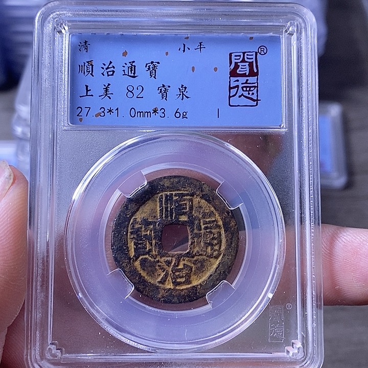 铜A闻博文化顺治通宝