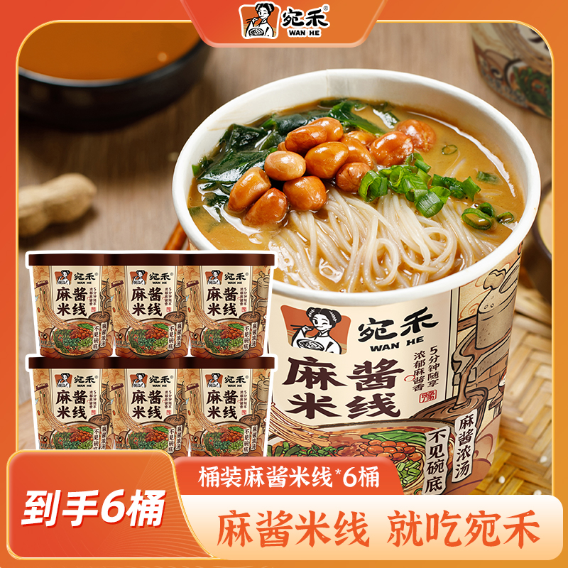 宛禾麻酱米线（冲泡型）0.8mm细米线免煮速食夜宵美食 csw