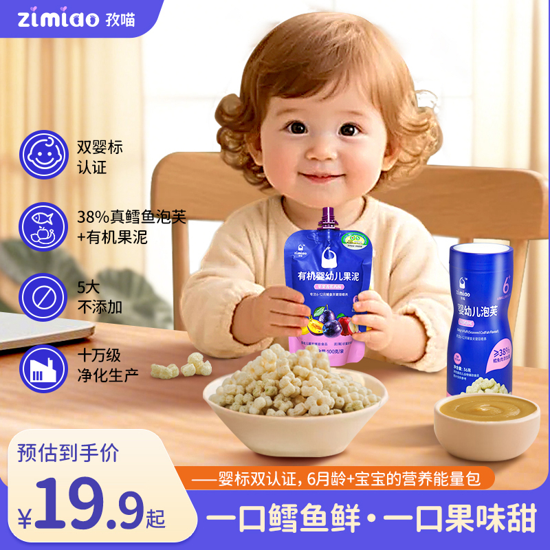 【双婴标】孜喵鲜能CP≥38%鳕鱼泡芙有机果泥宝宝营养婴幼儿零食原味