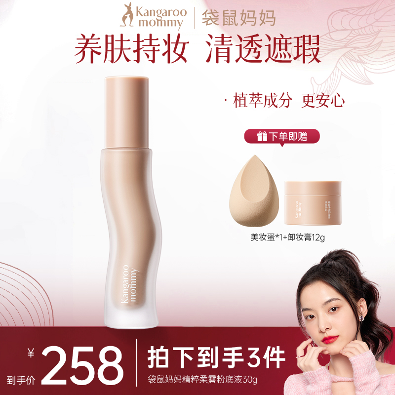 袋鼠妈妈纯净粉底液柔雾持久控油遮瑕滋润保湿彩妆推荐柔光不脱妆