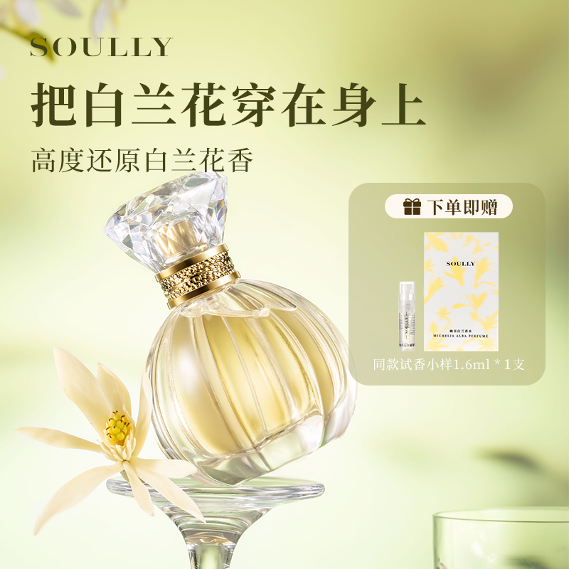 Soully幽谷白兰50ml正宗高还原黄角兰白玉兰缅桂白兰花女士淡香水