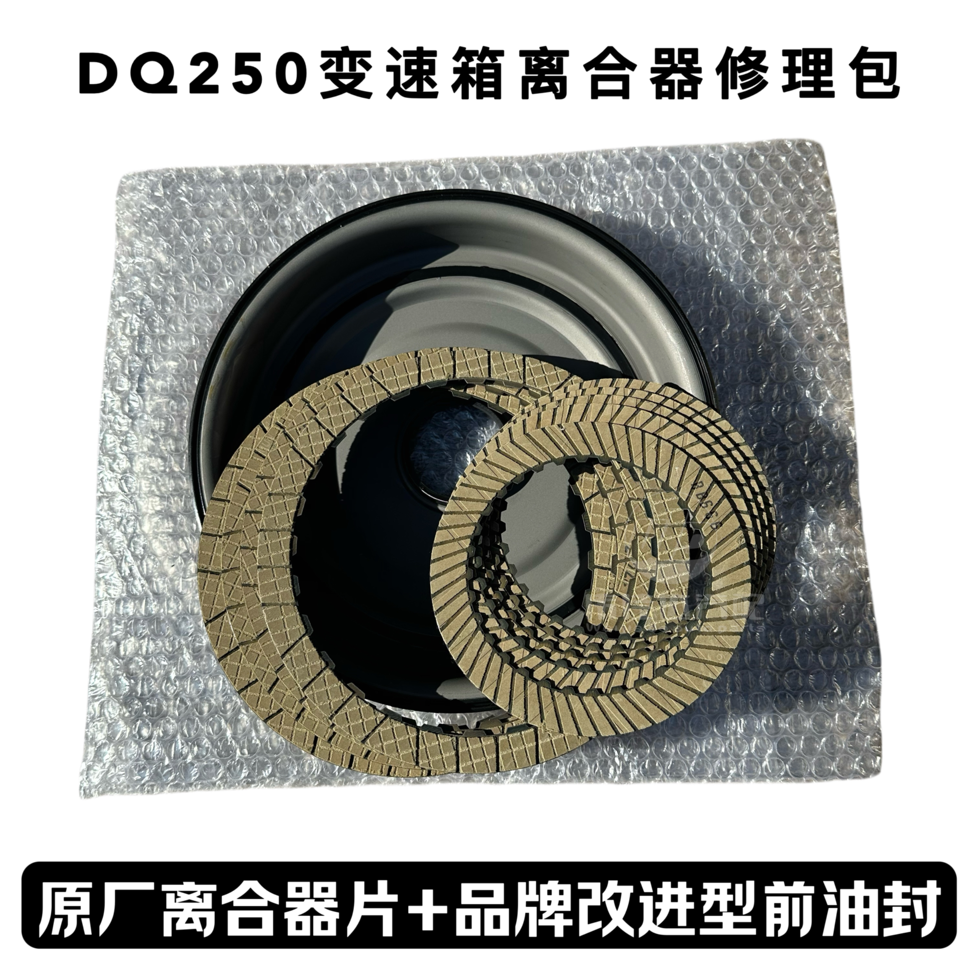 大众 DQ250 六档湿式双离合变速箱离合器摩擦片变速箱前油封