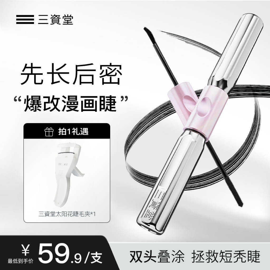 【三资堂】杠铃睫毛膏浓密卷翘防水持久纤长不晕染DB