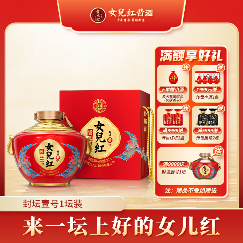 女儿红酱酒【封坛壹号】周岁封酒过节古法礼盒酱香白酒53度2500ml