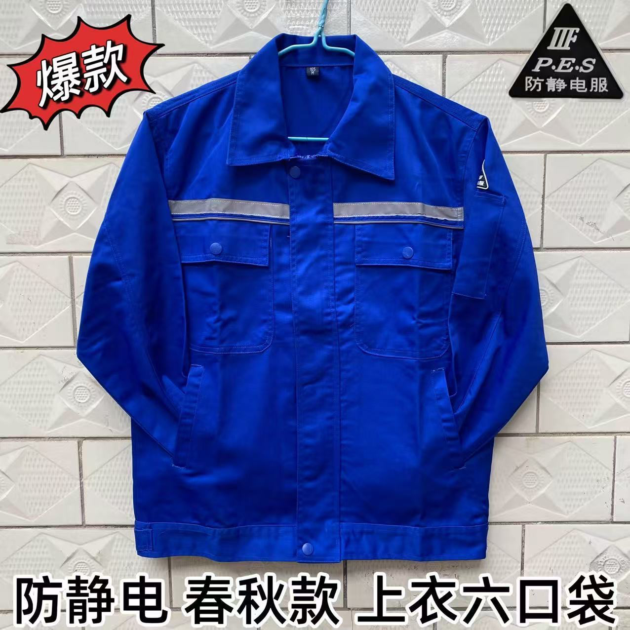 立领防静电工作蓝色服套装男耐磨长袖加油站化工劳保工装耐脏上衣