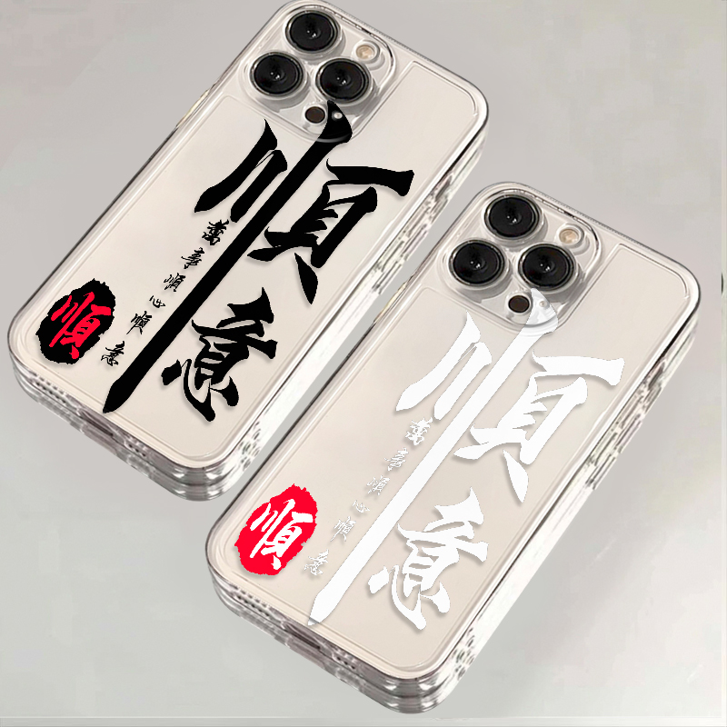 顺心顺意书法适用iPhone16小米15华为苹果14promax手机壳软12太空