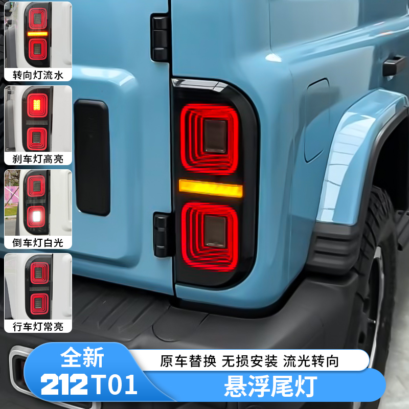 新款212T01尾灯改装悬浮尾灯后大灯LED流水尾灯转向灯专用改装件