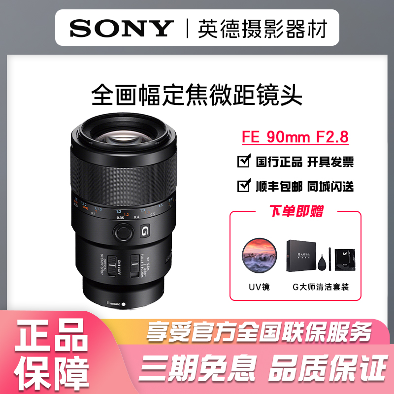 未拆封 Sony/索尼 FE 90mm F2.8 G OSS 全画幅微单相机微距G镜头 