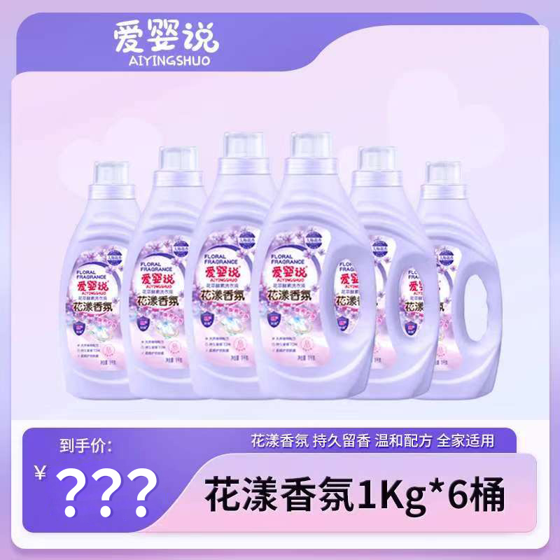 爱婴说花漾深层香氛洗衣液1kg*6瓶+赠品2瓶果蔬净