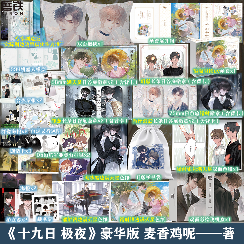 【铁铁】十九日极夜全2册 囚于永夜 麦香鸡呢 新番外 豪华刷边赠品