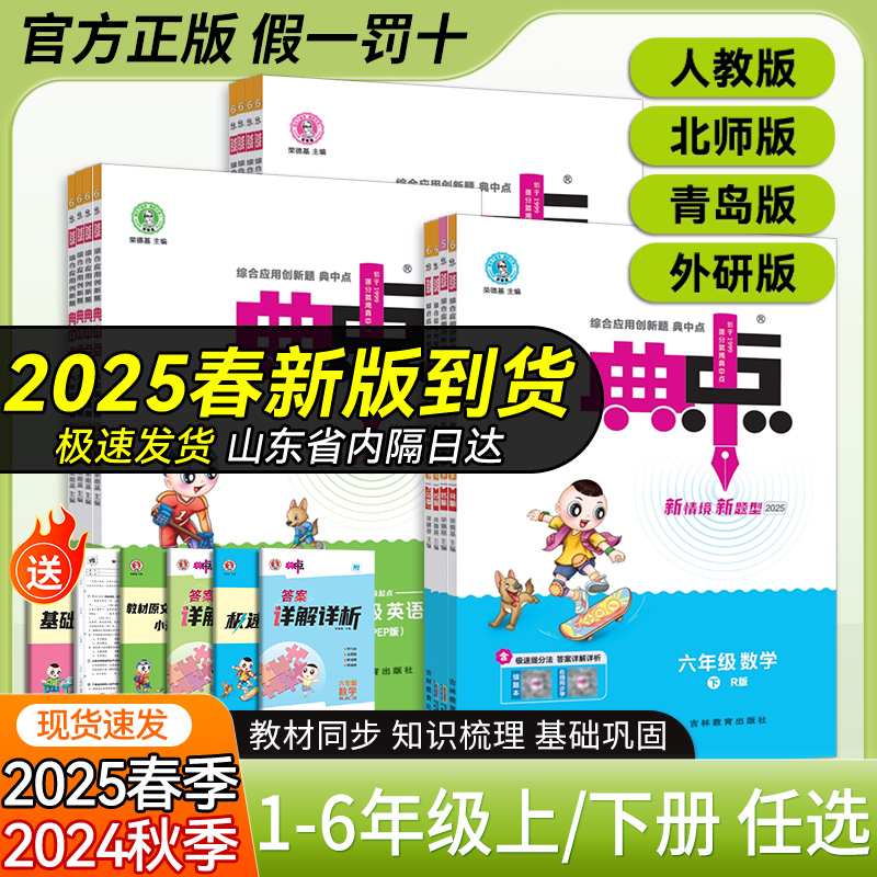 【典中点】新版现货【25春季】小学1-6年级语数英下册